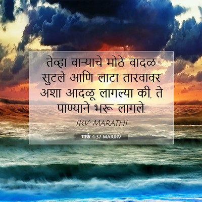 Picture 07 - मार्क 4:37 MARIRV - तेव्हा वाऱ्याचे - Bible Verse Picture