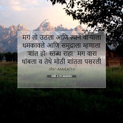 Picture 07 - मार्क 4:39 MARIRV - मग तो उठला आणि - Bible Verse Picture