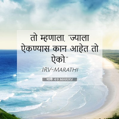 Picture 07 - मार्क 4:9 MARIRV - तो म्हणाला, - Bible Verse Picture