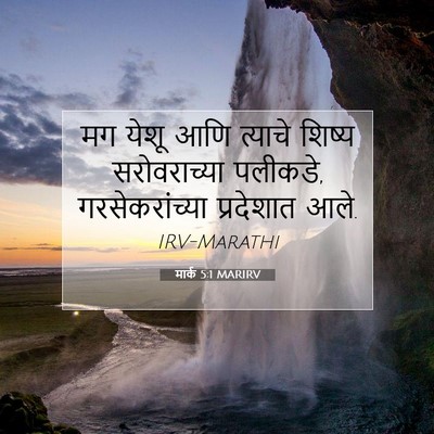 Picture 07 - मार्क 5:1 MARIRV - मग येशू आणि त्याचे - Bible Verse Picture