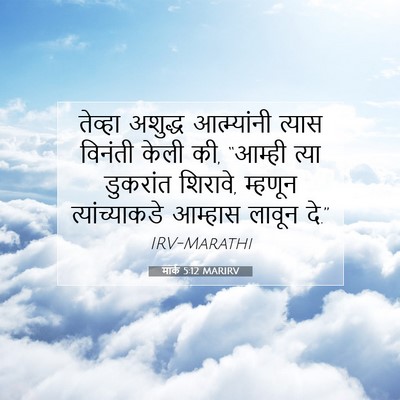 Picture 07 - मार्क 5:12 MARIRV - तेव्हा अशुद्ध - Bible Verse Picture