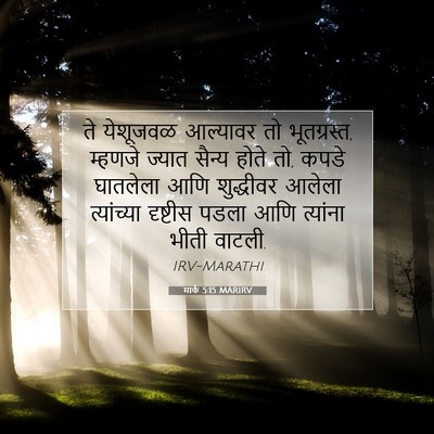 Picture 07 - मार्क 5:15 MARIRV - ते येशूजवळ - Bible Verse Picture