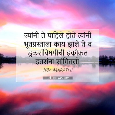 Picture 07 - मार्क 5:16 MARIRV - ज्यांनी ते पाहिले - Bible Verse Picture
