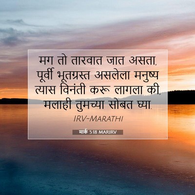 Picture 07 - मार्क 5:18 MARIRV - मग तो तारवात जात - Bible Verse Picture
