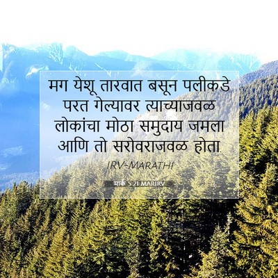 Picture 07 - मार्क 5:21 MARIRV - मग येशू तारवात - Bible Verse Picture