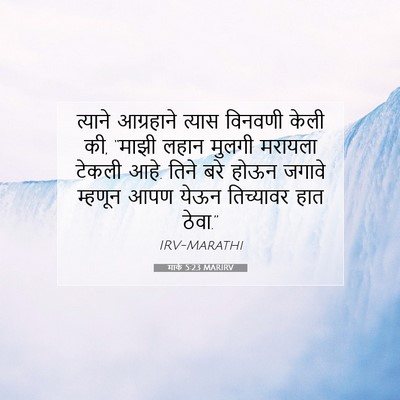 Picture 07 - मार्क 5:23 MARIRV - त्याने आग्रहाने - Bible Verse Picture