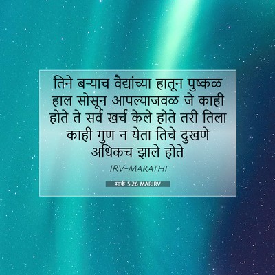 Picture 07 - मार्क 5:26 MARIRV - तिने बऱ्याच - Bible Verse Picture