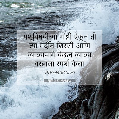 Picture 07 - मार्क 5:27 MARIRV - येशूविषयीच्या - Bible Verse Picture