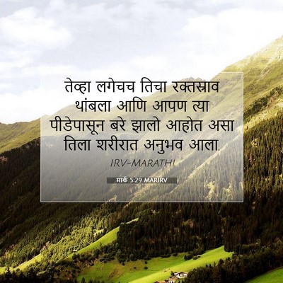 Picture 07 - मार्क 5:29 MARIRV - तेव्हा लगेचच तिचा - Bible Verse Picture