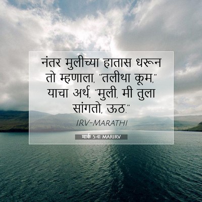 Picture 07 - मार्क 5:41 MARIRV - नंतर मुलीच्या - Bible Verse Picture
