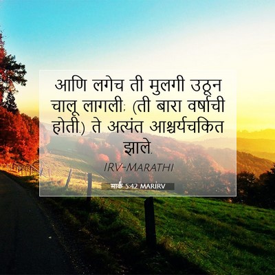Picture 07 - मार्क 5:42 MARIRV - आणि लगेच ती मुलगी - Bible Verse Picture