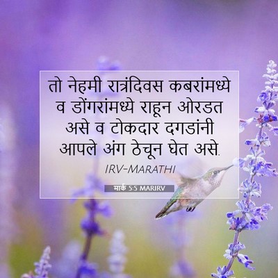 Picture 07 - मार्क 5:5 MARIRV - तो नेहमी - Bible Verse Picture