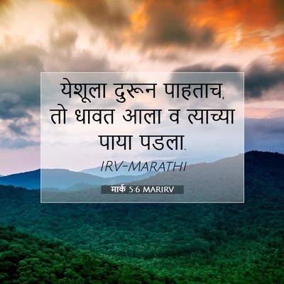 Picture 07 - मार्क 5:6 MARIRV - येशूला दुरून - Bible Verse Picture