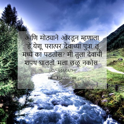 Picture 07 - मार्क 5:7 MARIRV - आणि मोठ्याने - Bible Verse Picture