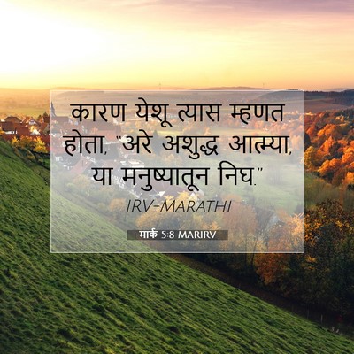 Picture 07 - मार्क 5:8 MARIRV - कारण येशू त्यास - Bible Verse Picture