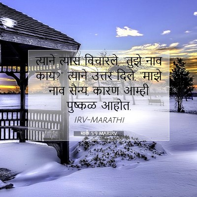Picture 07 - मार्क 5:9 MARIRV - त्याने त्यास - Bible Verse Picture
