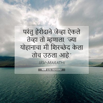 Picture 07 - मार्क 6:16 MARIRV - परंतु हेरोदाने - Bible Verse Picture