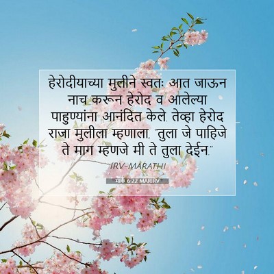 Picture 07 - मार्क 6:22 MARIRV - हेरोदीयाच्या - Bible Verse Picture