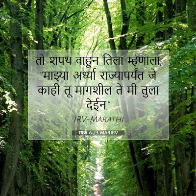 Picture 07 - मार्क 6:23 MARIRV - तो शपथ वाहून तिला - Bible Verse Picture