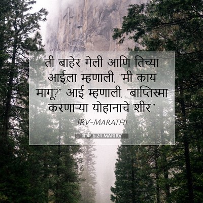 Picture 07 - मार्क 6:24 MARIRV - ती बाहेर गेली आणि - Bible Verse Picture