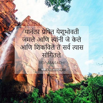 Picture 07 - मार्क 6:30 MARIRV - यानंतर प्रेषित - Bible Verse Picture