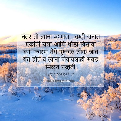Picture 07 - मार्क 6:31 MARIRV - नंतर तो त्यांना - Bible Verse Picture