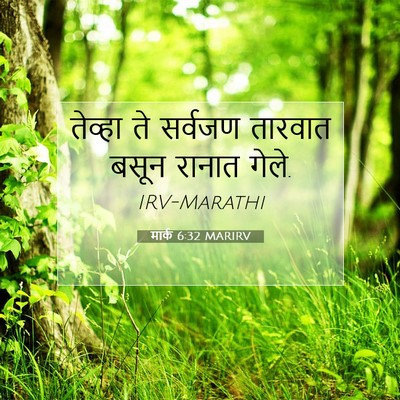 Picture 07 - मार्क 6:32 MARIRV - तेव्हा ते सर्वजण - Bible Verse Picture