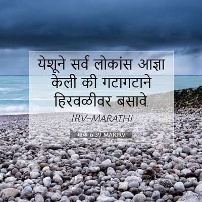 Picture 07 - मार्क 6:39 MARIRV - येशूने सर्व - Bible Verse Picture