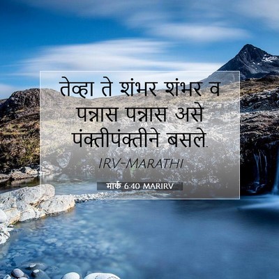 Picture 07 - मार्क 6:40 MARIRV - तेव्हा ते शंभर - Bible Verse Picture