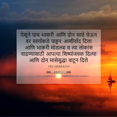Picture 07 - मार्क 6:41 MARIRV - येशूने पाच भाकरी - Bible Verse Picture
