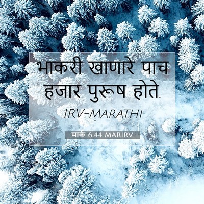 Picture 07 - मार्क 6:44 MARIRV - भाकरी खाणारे पाच - Bible Verse Picture