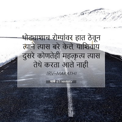 Picture 07 - मार्क 6:5 MARIRV - थोड्याशाच - Bible Verse Picture