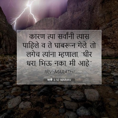 Picture 07 - मार्क 6:50 MARIRV - कारण त्या - Bible Verse Picture
