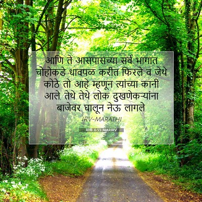 Picture 07 - मार्क 6:55 MARIRV - आणि ते आसपासच्या - Bible Verse Picture