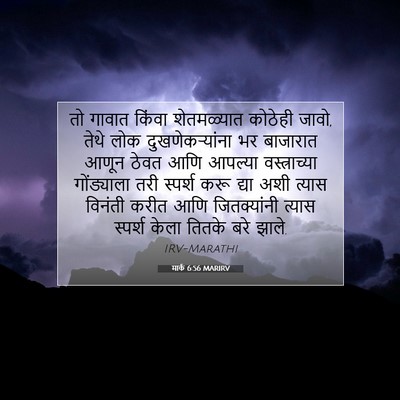 Picture 07 - मार्क 6:56 MARIRV - तो गावात किंवा - Bible Verse Picture
