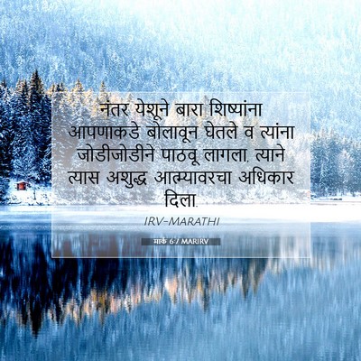 Picture 07 - मार्क 6:7 MARIRV - नंतर येशूने बारा - Bible Verse Picture