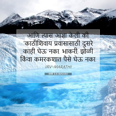 Picture 07 - मार्क 6:8 MARIRV - आणि त्यास आज्ञा - Bible Verse Picture