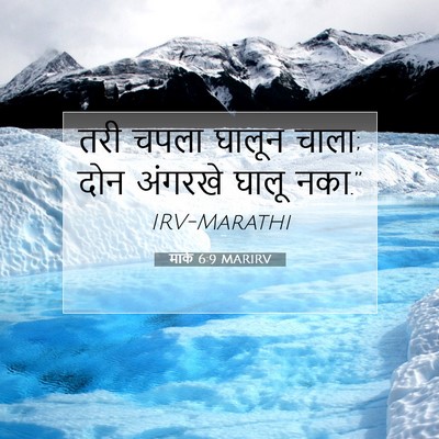 Picture 07 - मार्क 6:9 MARIRV - तरी चपला घालून - Bible Verse Picture