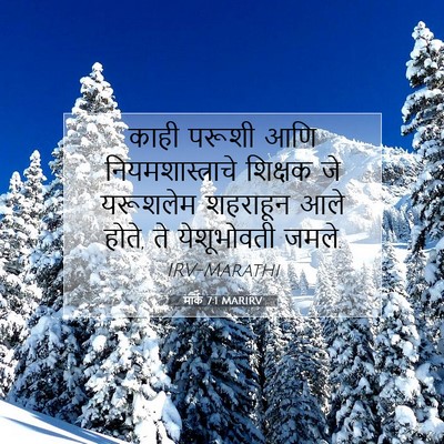 Picture 07 - मार्क 7:1 MARIRV - काही परूशी आणि - Bible Verse Picture