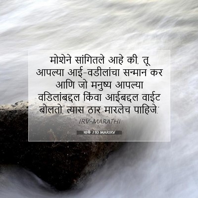Picture 07 - मार्क 7:10 MARIRV - मोशेने सांगितले - Bible Verse Picture
