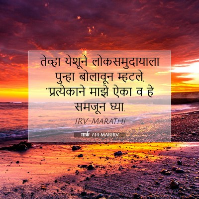 Picture 07 - मार्क 7:14 MARIRV - तेव्हा येशूने - Bible Verse Picture