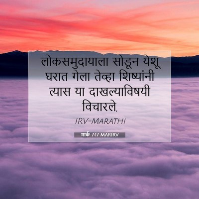 Picture 07 - मार्क 7:17 MARIRV - लोकसमुदायाला - Bible Verse Picture