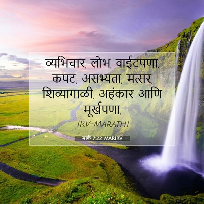 Picture 07 - मार्क 7:22 MARIRV - व्यभिचार, लोभ, - Bible Verse Picture