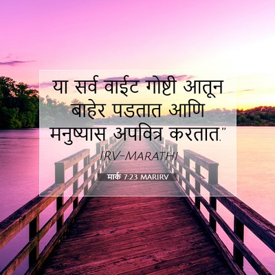 Picture 07 - मार्क 7:23 MARIRV - या सर्व वाईट - Bible Verse Picture