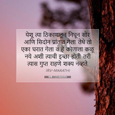 Picture 07 - मार्क 7:24 MARIRV - येशू त्या - Bible Verse Picture