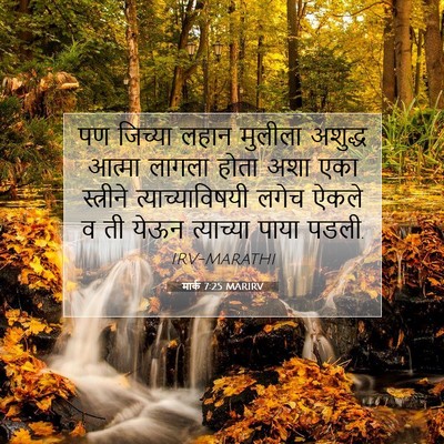 Picture 07 - मार्क 7:25 MARIRV - पण जिच्या लहान - Bible Verse Picture