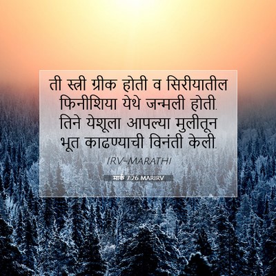 Picture 07 - मार्क 7:26 MARIRV - ती स्त्री ग्रीक - Bible Verse Picture