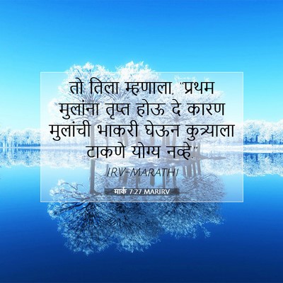 Picture 07 - मार्क 7:27 MARIRV - तो तिला म्हणाला, - Bible Verse Picture