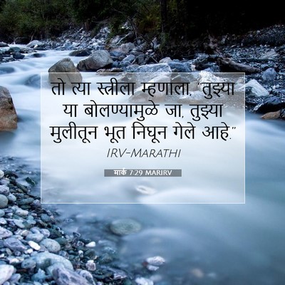 Picture 07 - मार्क 7:29 MARIRV - तो त्या स्त्रीला - Bible Verse Picture
