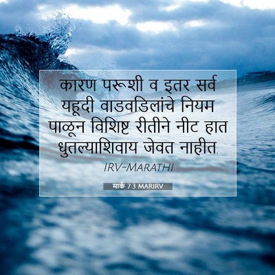 Picture 07 - मार्क 7:3 MARIRV - कारण परूशी व इतर - Bible Verse Picture